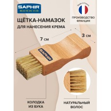 2600 Saphir Щетка для обуви намазок малая