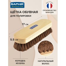 2643 Щетка Saphir для полировки обуви, 17 см