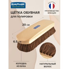 2644 Щетка Saphir для полировки обуви, 20 см