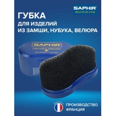 2660 Губка для замши, нубука, велюра Saphir Nettoyant Cleaner